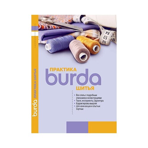 фото Книга burda "burda. практика шитья" издательский дом бурда