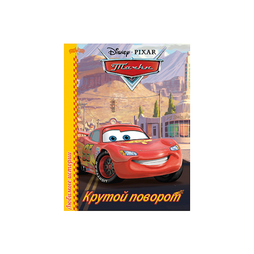 фото Книга проф-пресс disney "любимые истории. тачки. крутой поворот" (цк) 978-5-378-25282-4