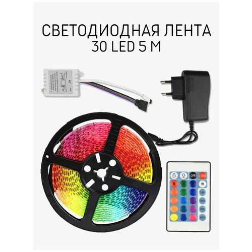 фото Светодиодная led лента skiico 5м /лента цветная светодиодная с контроллером и пультом разноцветная