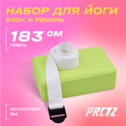 фото Prctz yoga strap & block 2-piece set блок для йоги в комплекте с ремнем, набор.