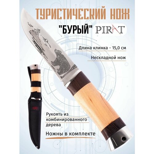 фото Туристический нож pirat "бурый", длина клинка 15,0 см, деревянная рукоять, ножны из кордура