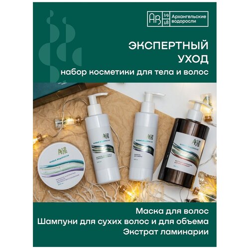 фото Экспертный уход. ваш персональный spa-ритуал. косметический набор архангельские водоросли