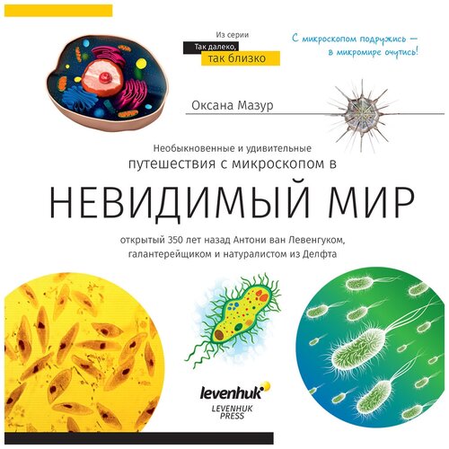 фото (ru) книга знаний «невидимый мир» levenhuk