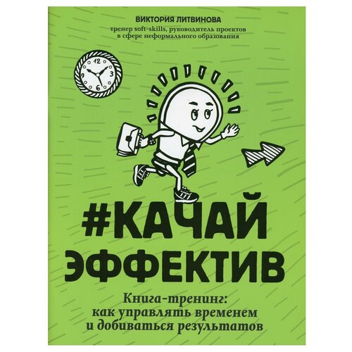 фото Литвинова в. "#качайэффектив. книга-тренинг: как управлять временем и добиваться результатов" феникс