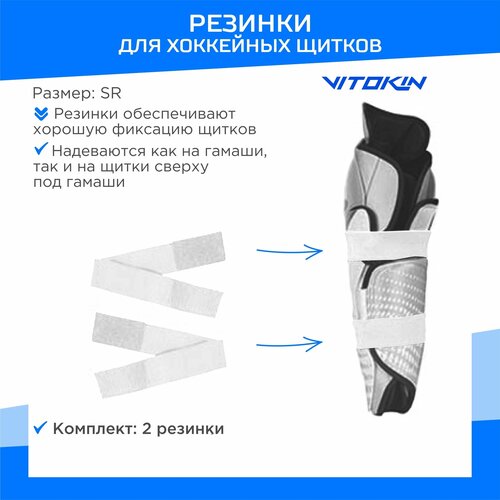 фото Резинки для хоккейных щитков vitokin, размер sr, цвет белый
