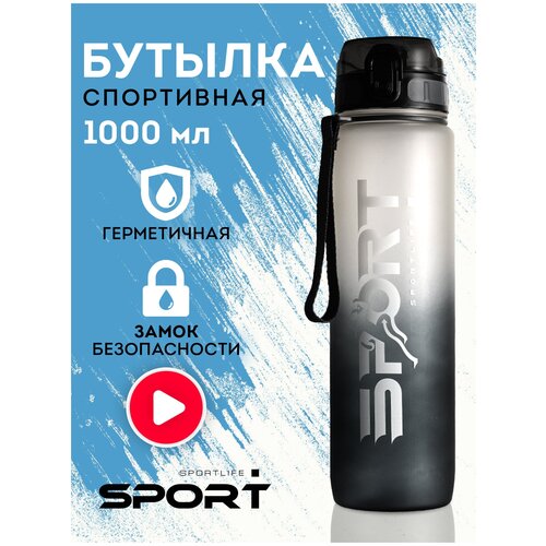 фото Бутылка для воды спортивная sportlife 1л серо-черный/ спортивная бутылка для воды / бутылка для воды / бутылка с поильником / фитнес бутылка sportlife nutrition