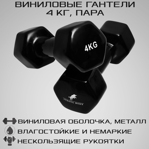 фото Гантели виниловые 4 кг 2 шт strong body, черные (гантель для спорта и фитнеса 4 кг, пара)