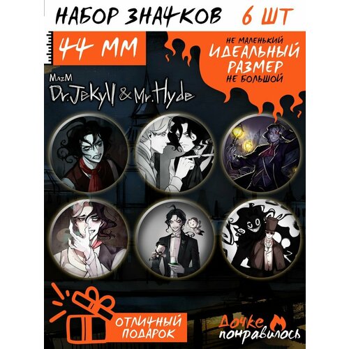 фото Значки на рюкзак mazm: jekyll and hyde набор игра дочке понравилось