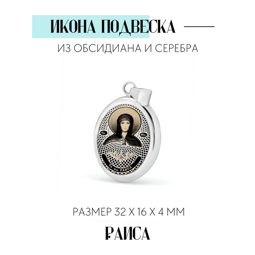 фото Именная нательная икона подвеска раиса сар-ювелир