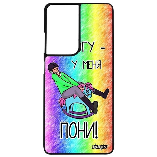 фото Противоударный чехол для смартфона // samsung galaxy s21 ultra // "не могу - у меня пони!" комикс лошадь, utaupia, черный