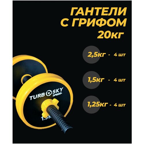 фото Гантели разборные turbosky. гриф для штанги turbosky. набор гантелей, 2 шт, 20кг