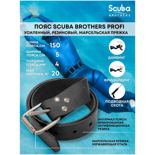 фото Пояс scuba brothers profi, резиновый, марсельская пряжка, 150*5*0.4 см, усиленный