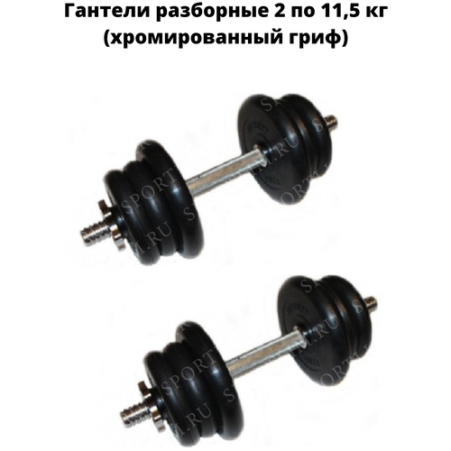 фото Гантели разборные 2 по 11,5 кг (хромированный гриф) mb barbell