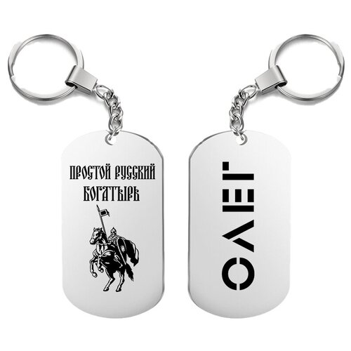 фото Брелок для ключей «богатырь олег» с гравировкой подарочный жетон ,на сумку, на ключи , в подарок uegrafic
