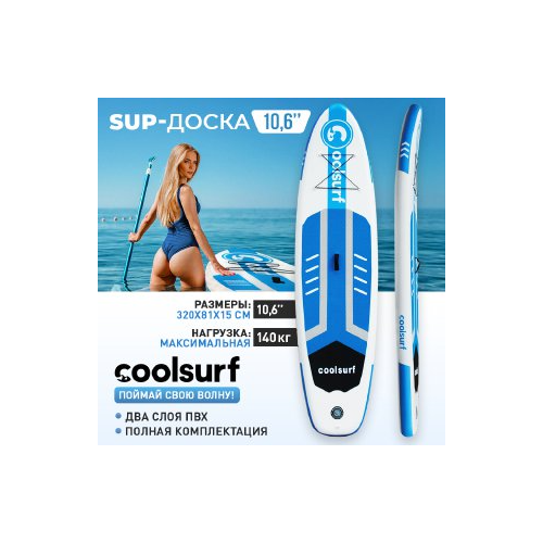 фото Sup-борд coolsurf 10"6 синий / сапборд / надувная доска для sup-бординга