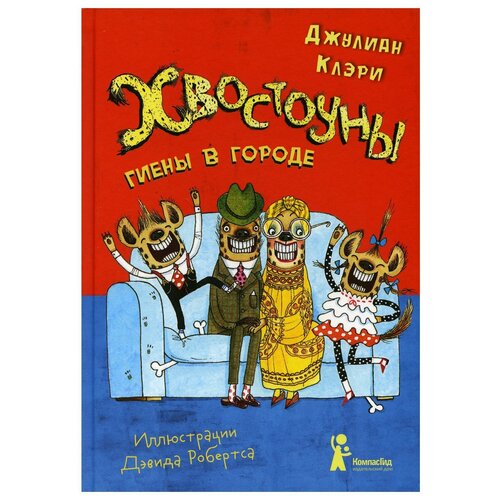 фото Клари д. "хвостоуны. книга 1. гиены в городе" компасгид