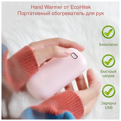 фото Обогреватель для рук портативный hand warmer, розовый. карманная грелка для рук и power bank (2 в 1). согреет руки на улице или в помещении, на работе или отдыхе, на рыбалке или занятии зимними видами спорта. ecohitek