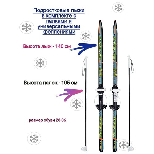 фото Лыжи подростковые ski race с палками и универсальным креплением /черный / длина лыж - 140 см / высота палок - 105 см цикл