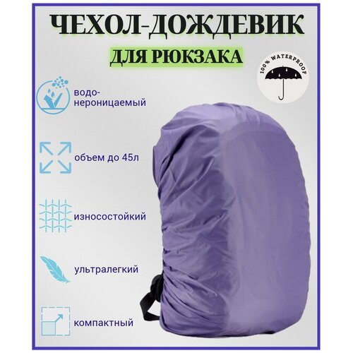 фото Чехол-дождевик для рюкзака, фиолетовый sportive