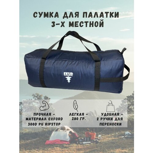 фото Чехол/сумка для палатки 3-х местной (синий) ekud