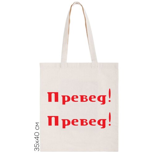 фото Сумка-шоппер coolpodarok "превед"