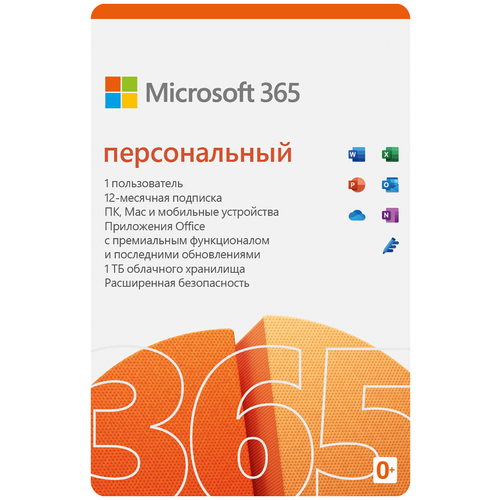 фото Microsoft 365 персональный, только лицензия, мультиязычный, пользователей: 1, кол-во лицензий: 1, срок действия: 12 мес., электронный ключ