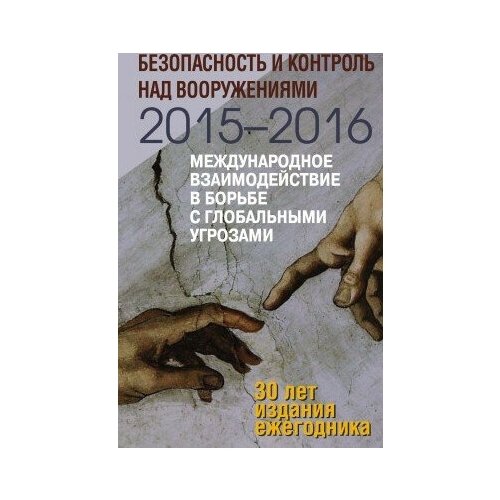 фото Книга безопасность и контроль над вооружениями 2015-2016. междунар. взаимод. в борьбе с глобальн. угрозами / отв. ред. а. г. арбатов, н. и. бубнова.- м политическая энциклопедия, 2016.- 303 с. росспэн