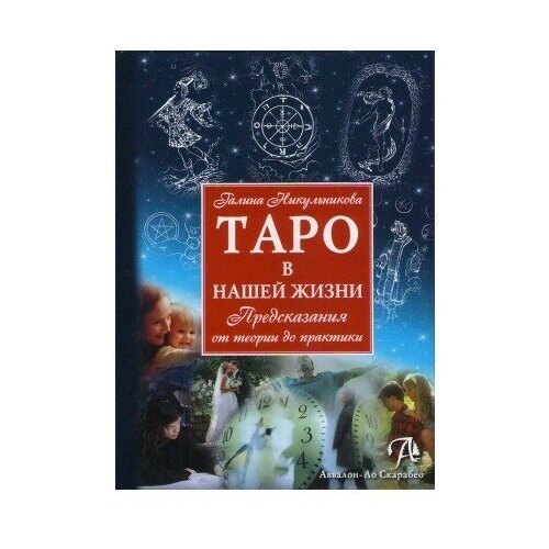 фото Книга таро в нашей жизни. предсказания от теории до практики аввалон-ло скарабео