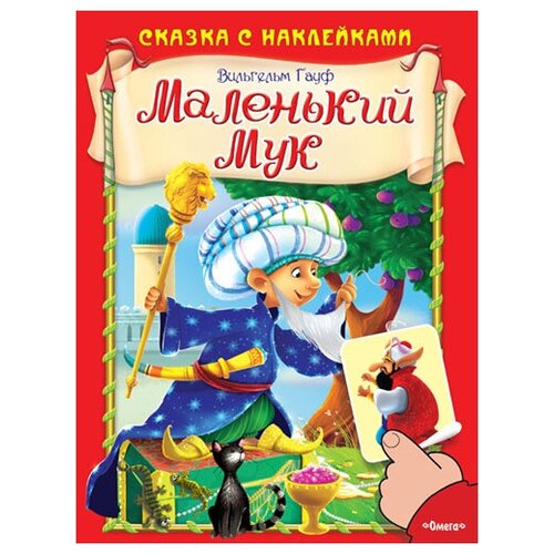 фото Книга. сказка с наклейками. маленький мук. гауф в омега