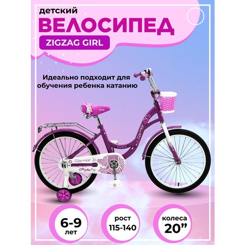 фото Велосипед детский двухколесный 20" zigzag girl фиолетовый для детей от 6 до 9 лет на рост 115-140см (требует финальной сборки)