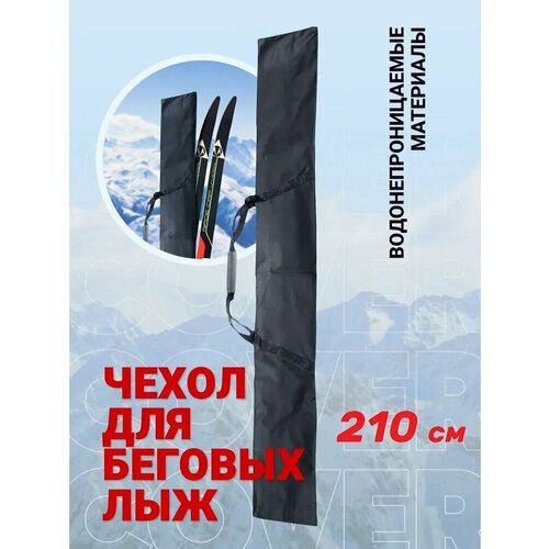 фото Чехол для беговых лыж 210 см, чёрный, (1 пара) без бренда