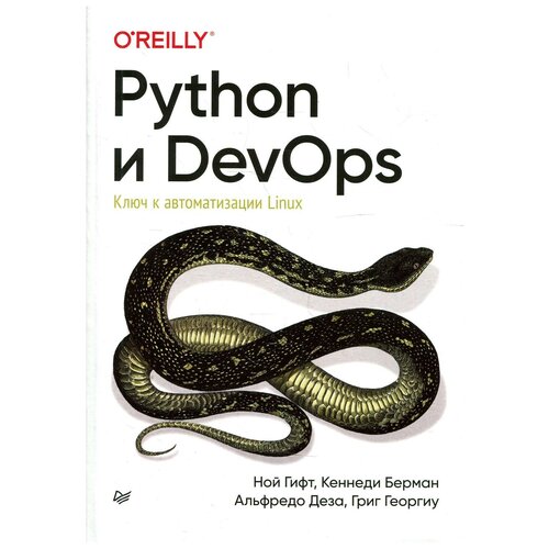 фото Python и devops: ключ к автоматизации linux издательский дом питер