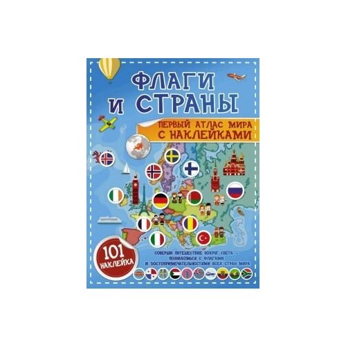 фото Флаги и страны. первый атлас мира с наклейками. аст