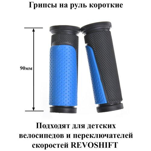 фото Грипсы короткие (ручки для велосипеда), 90 мм, с синими вставками kms