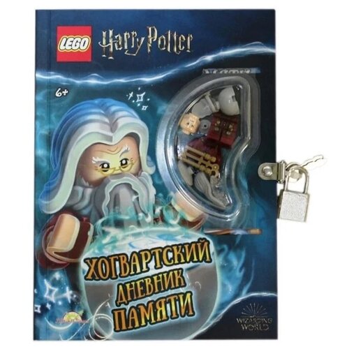 фото Lego книга lego harry potter. хогвартский дневник памяти
