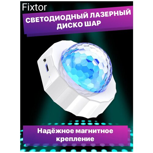 фото Диско шар светодиодный проектор лазерный fixtor dp1 магнитный