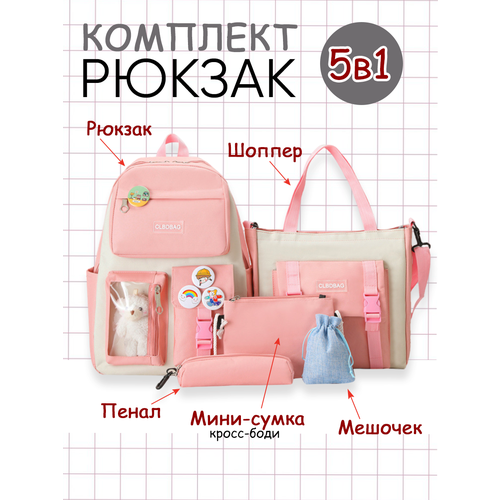 фото Набор рюкзак 5в1 школьный шоппер, пенал, сумочка, мешочек розовый invima