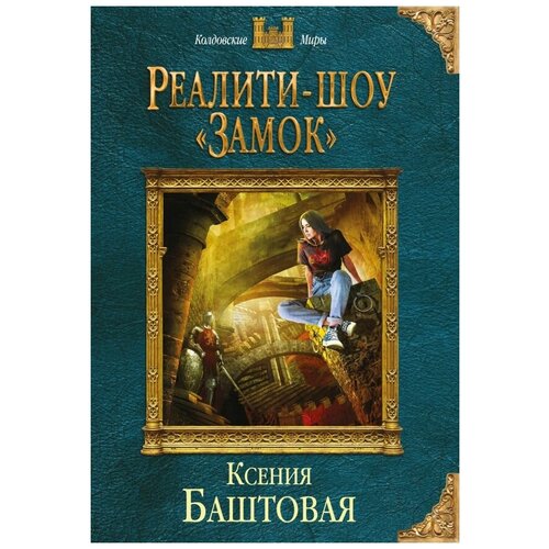 фото Реалити-шоу «замок» эксмо