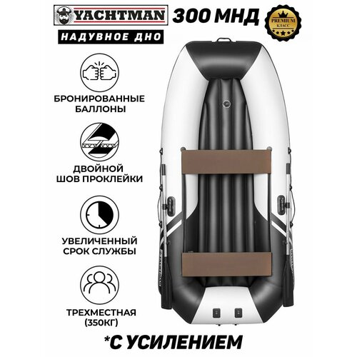 фото Лодка пвх моторно-гребная yachtman 300 мнд, надувное дно, белый; черный