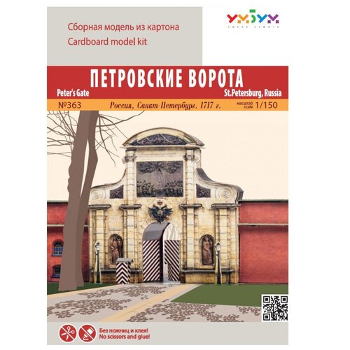 фото Сборная модель умная бумага петровские ворота. россия, санкт-петербург (363) 1:150