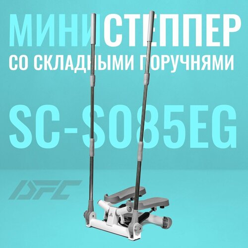 фото Поворотный степпер dfc sc-s085eg, светло-серый