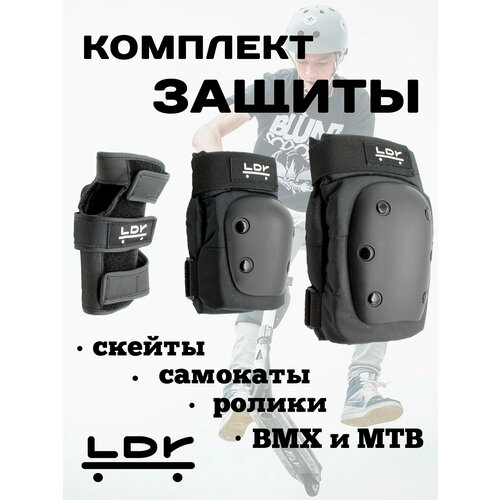 фото Комплект защиты safety ldr black m для скейтборда / самоката / роликовых коньков / bmx