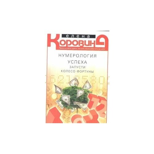 фото Нумерология успеха. запусти колесо фортуны центрполиграф