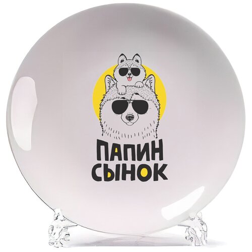 фото Тарелка coolpodarok папин сынок