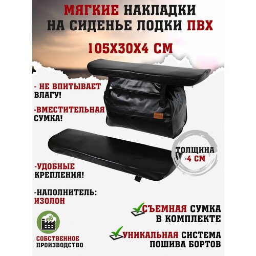 фото Мягкие накладки на сиденья (банки) лодки пвх gaoksa 105х30х4 см, комплект черный с сумкой пвх