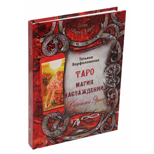 фото Книга "таро магия наслаждения. дорогами эроса", варфоломеева т. а. аввалон-ло скарабео