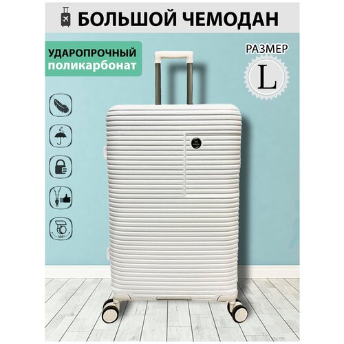 фото Чемодан ударопрочный поликарбонат, большой размер (l). цвет белый твой чемодан