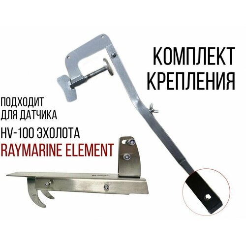 фото Комплект крепление для датчика hv-100 эхолота raymarine element+струбцина нднд нерж. skd160/kd2000 нет бренда