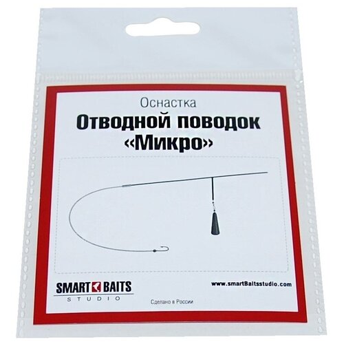 фото Оснастка микро отводной поводок (без поводка) smart baits studio 0,26мм/5,5кг 1шт/уп 2уп спиннинг снасть для рыбалки, лайт и ультралайт