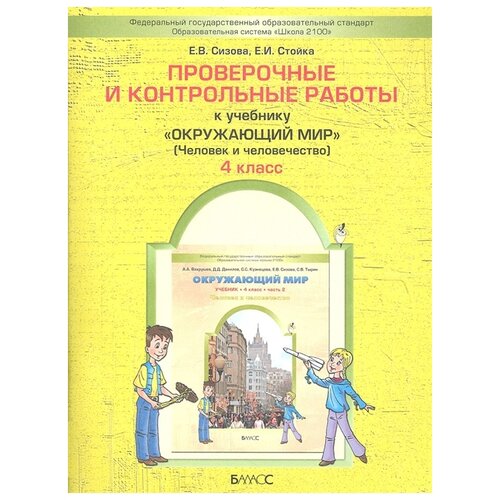 фото Сизова е.в., стойка е.и. "проверочные и контрольные работы "окружающий мир". 4 класс. в 2 частях. часть 2" баласс